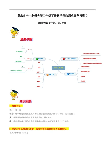 精品第四单元《千克、克、吨》期末备考讲义&mdash;三年级下册数学单元闯关（思维导图＋知识点精讲＋优选题训练）（解析版）北师大版_26春北师大版数学二下_19、赠送其它资料_旧版