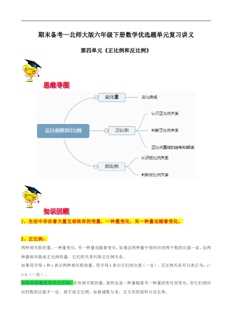 精品第四单元《正比例和反比例》期末备考讲义&mdash;六年级下册数学单元闯关（思维导图＋知识点精讲＋优选题训练）（原卷版）北师大版_26春北师大版数学二下_19、赠送其它资料_旧版