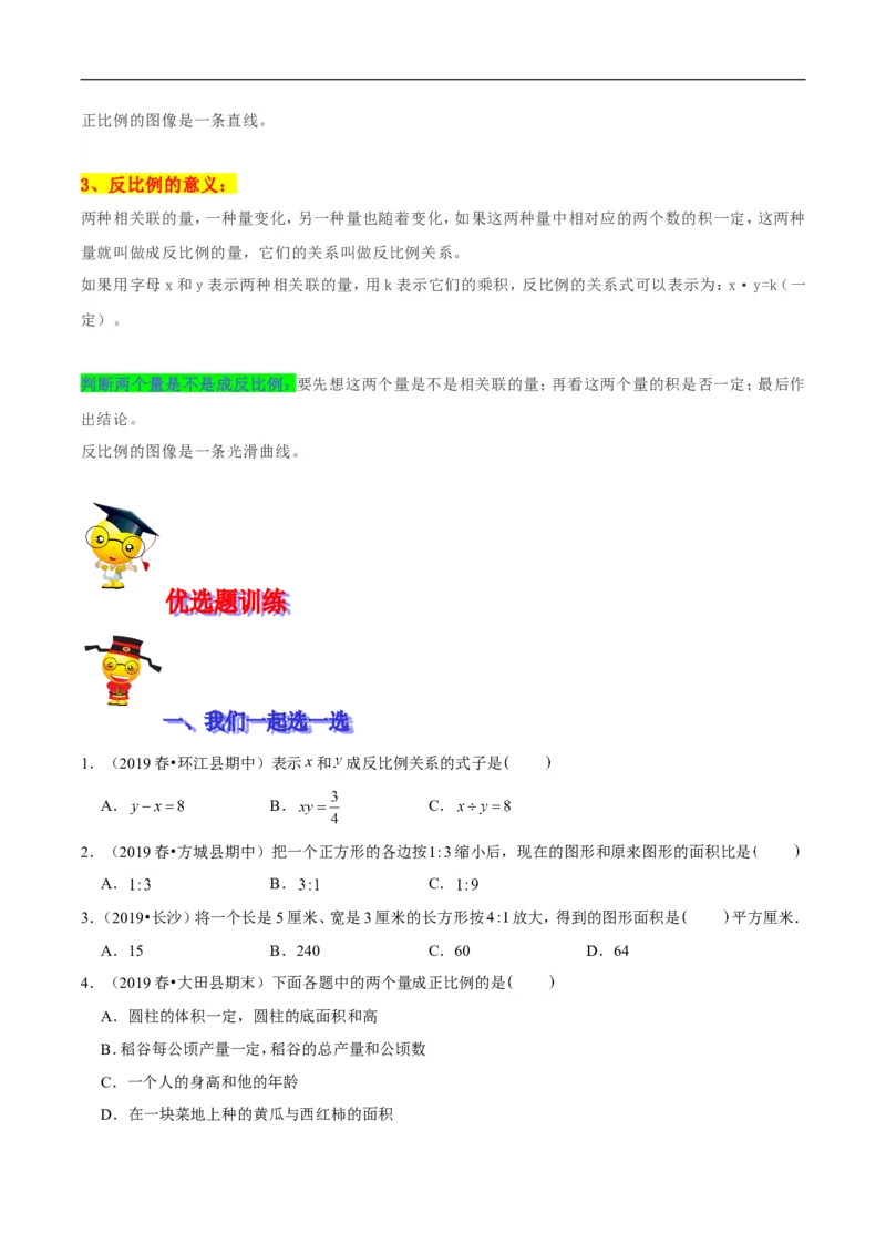 精品第四单元《正比例和反比例》期末备考讲义&mdash;六年级下册数学单元闯关（思维导图＋知识点精讲＋优选题训练）（原卷版）北师大版_26春北师大版数学二下_19、赠送其它资料_旧版