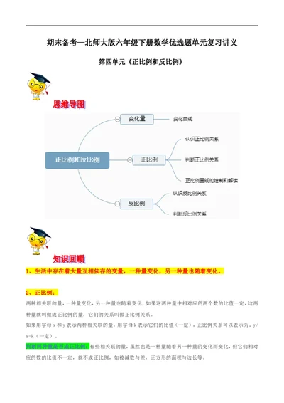精品第四单元《正比例和反比例》期末备考讲义&mdash;六年级下册数学单元闯关（思维导图＋知识点精讲＋优选题训练）（原卷版）北师大版_26春北师大版数学二下_19、赠送其它资料_旧版
