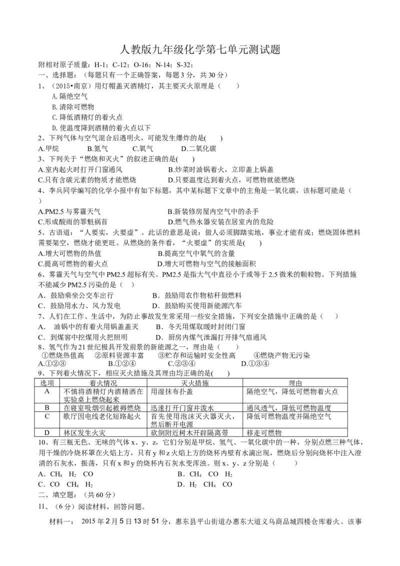 人教版化学九年级（上）第七单元测试题（word版有答案）_初中化学_01.人教版初中化学_01.初中化学课件PPT--教案--试题_初中化学18年试卷_人教版九年级化学上册2018