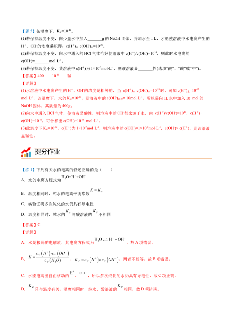 第16讲水的电离（教师版）-（人教2019选择性必修1）_高化_595801221724高中化学新人教版选择性必修一二三电子版教案PPT课件高中试卷_选择性必修1册（人教版）_讲义
