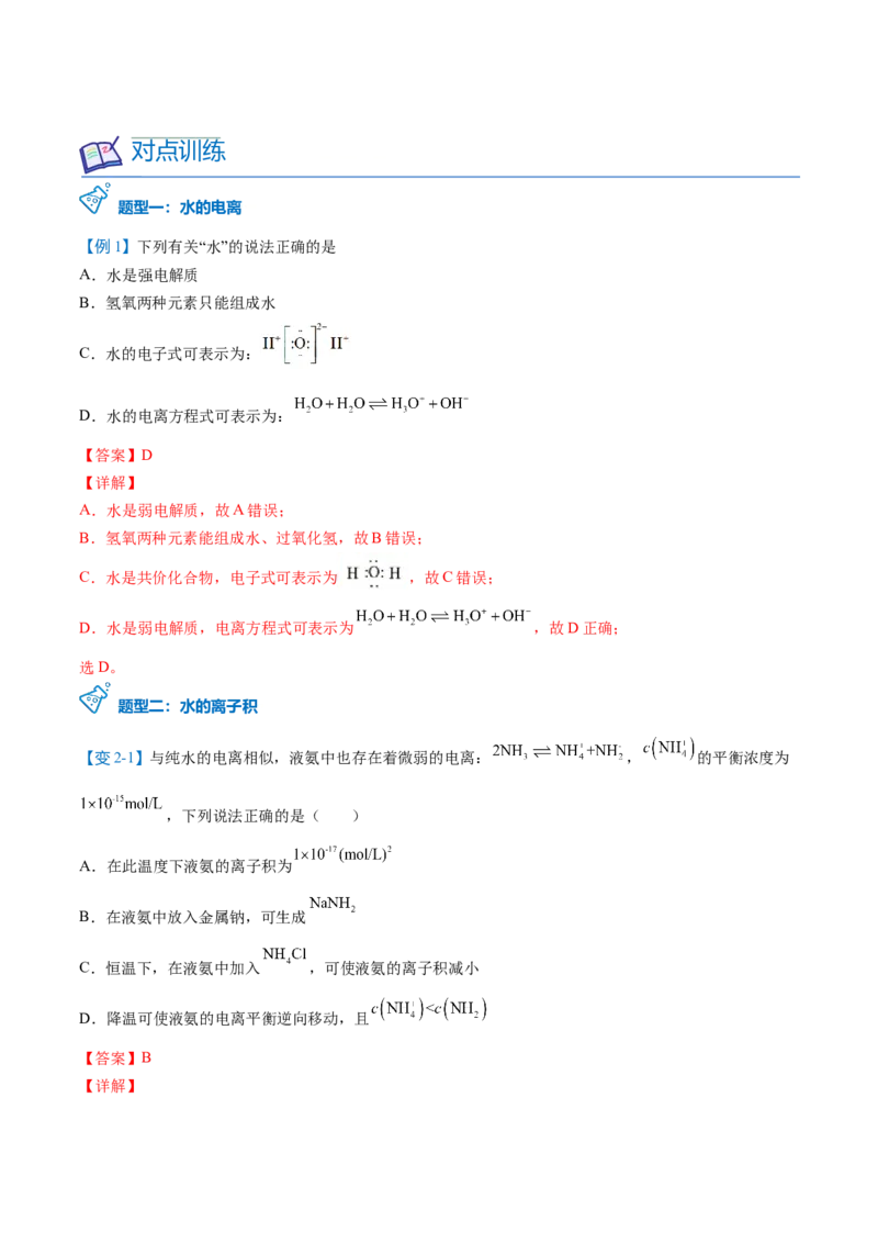 第16讲水的电离（教师版）-（人教2019选择性必修1）_高化_595801221724高中化学新人教版选择性必修一二三电子版教案PPT课件高中试卷_选择性必修1册（人教版）_讲义