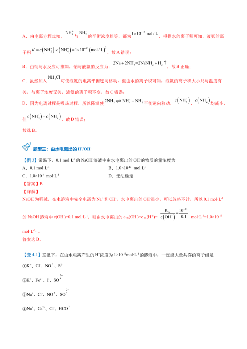 第16讲水的电离（教师版）-（人教2019选择性必修1）_高化_595801221724高中化学新人教版选择性必修一二三电子版教案PPT课件高中试卷_选择性必修1册（人教版）_讲义