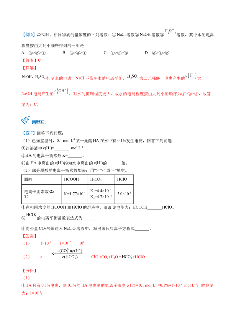 第16讲水的电离（教师版）-（人教2019选择性必修1）_高化_595801221724高中化学新人教版选择性必修一二三电子版教案PPT课件高中试卷_选择性必修1册（人教版）_讲义
