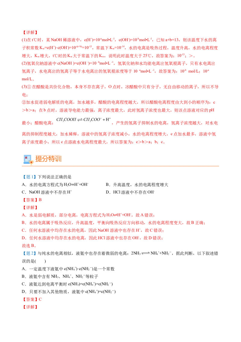 第16讲水的电离（教师版）-（人教2019选择性必修1）_高化_595801221724高中化学新人教版选择性必修一二三电子版教案PPT课件高中试卷_选择性必修1册（人教版）_讲义