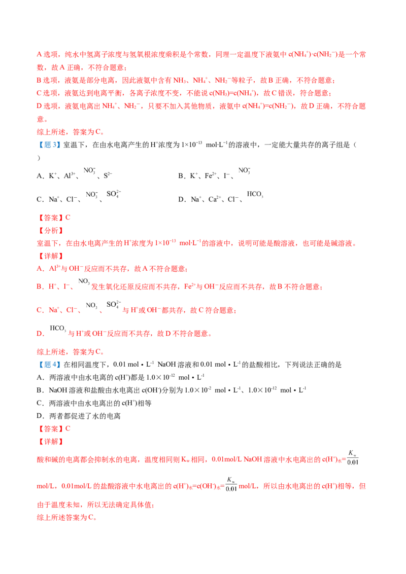 第16讲水的电离（教师版）-（人教2019选择性必修1）_高化_595801221724高中化学新人教版选择性必修一二三电子版教案PPT课件高中试卷_选择性必修1册（人教版）_讲义