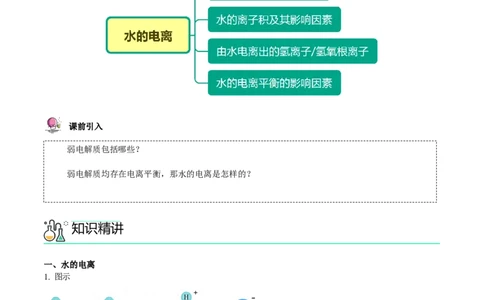 第16讲水的电离（教师版）-（人教2019选择性必修1）_高化_595801221724高中化学新人教版选择性必修一二三电子版教案PPT课件高中试卷_选择性必修1册（人教版）_讲义