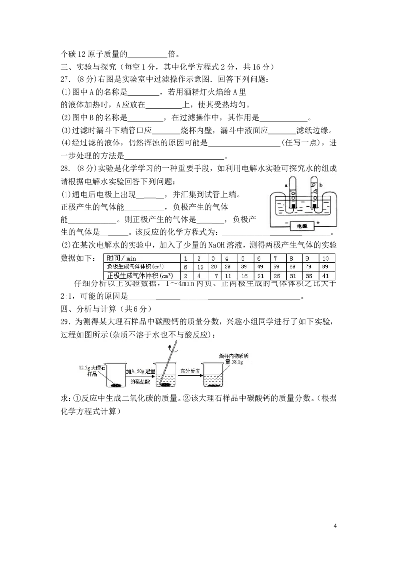 九年级化学第四单元自然界的水测试题_初中化学_01.人教版初中化学_01.初中化学课件PPT--教案--试题_初中化学&mdash;课件&mdash;教案&mdash;试题-推荐_9年级上课件教案试题_9年级上试题_第4单元