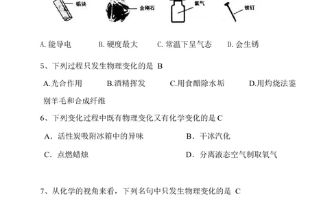 初三上册--第一单元-走进化学世界1(教师版)_初中化学_01.人教版初中化学_01.初中化学课件PPT--教案--试题_初中化学&mdash;课件&mdash;教案&mdash;试题-推荐_9年级上课件教案试题_9年级上教案