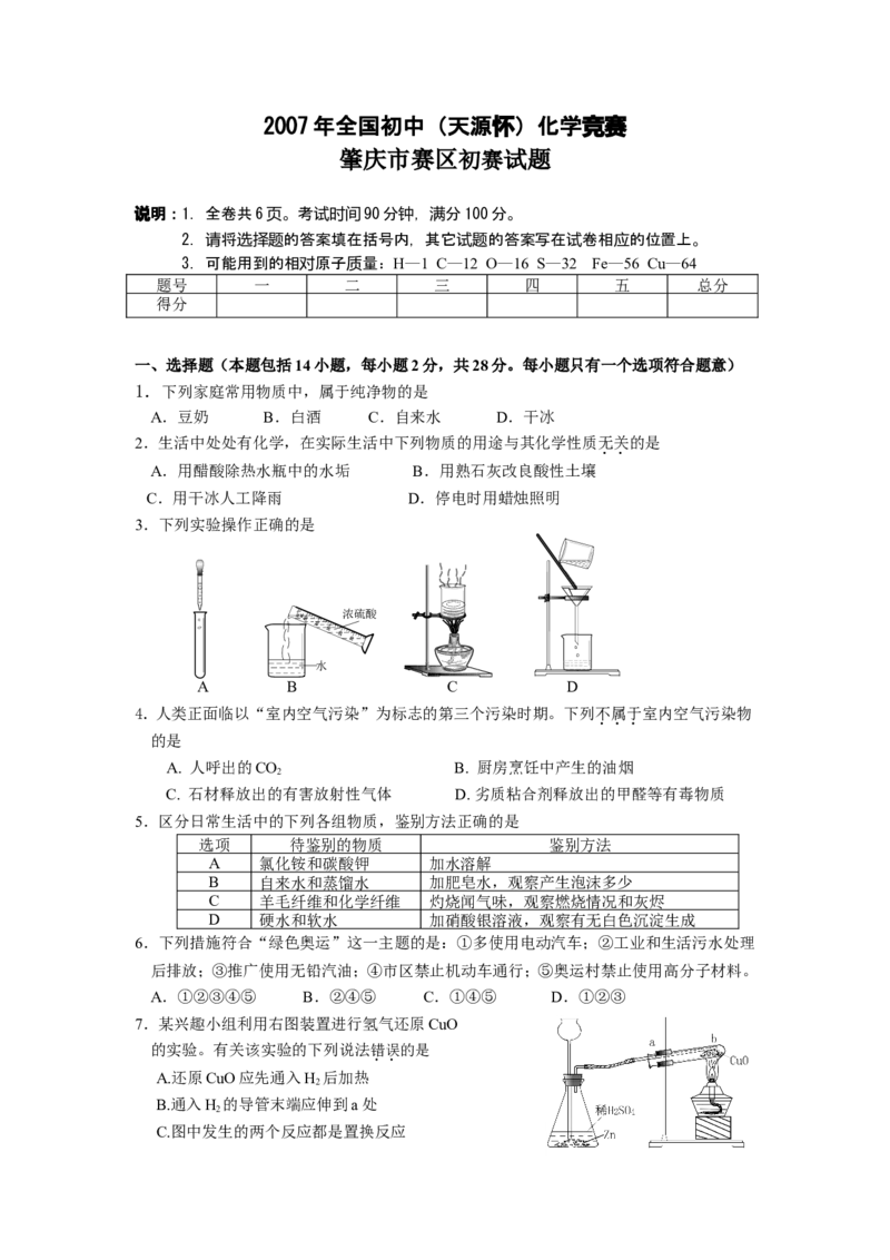 2007广东省肇庆市初中化学竞赛初赛试题_初中化学_01.人教版初中化学_01.初中化学课件PPT--教案--试题_初中化学全套_化学试题_2007年全国各省初中化学竞赛初赛题汇编