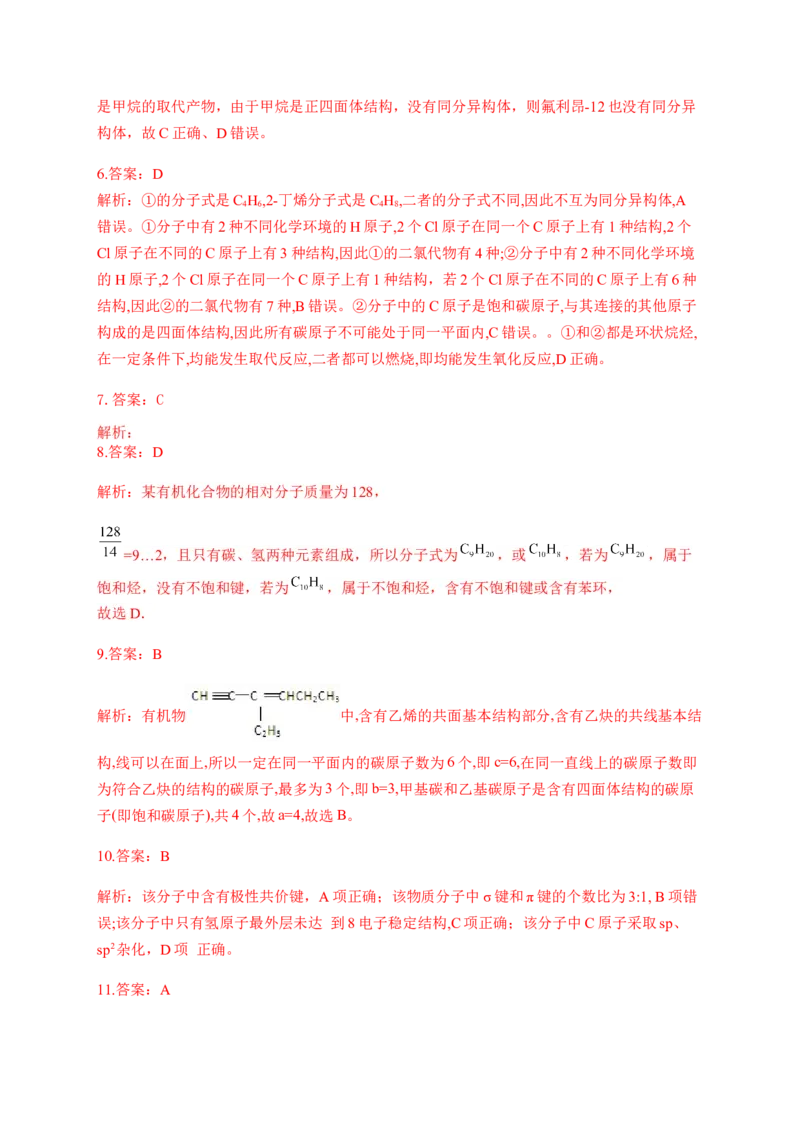 人教版（2019）化学选择性必修三1.1.3有机化合物中的共价键_高化_2025春-人教版高中化学_05新版高中化学选择性必修3_5.练习_1.1有机化合物的结构特点同步练习（6份，含解析）