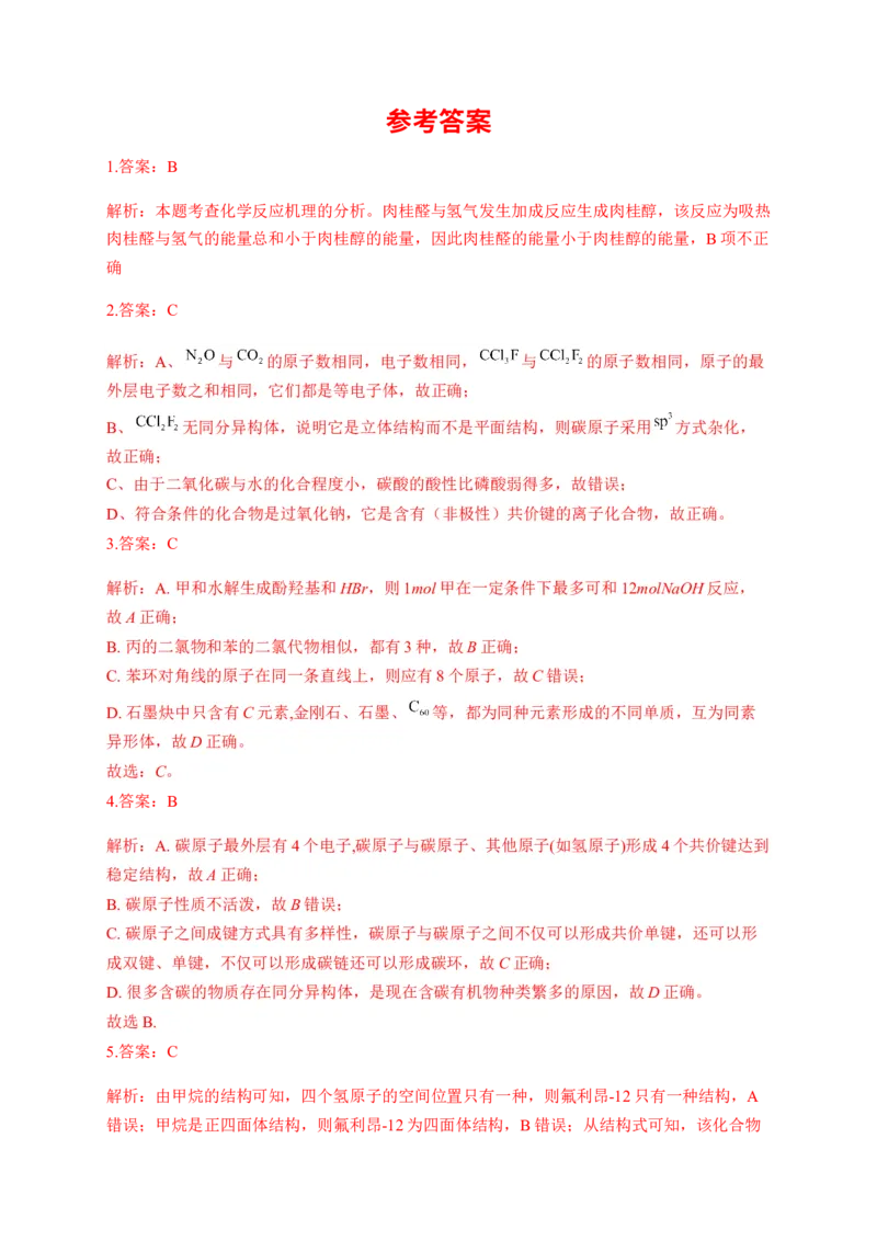 人教版（2019）化学选择性必修三1.1.3有机化合物中的共价键_高化_2025春-人教版高中化学_05新版高中化学选择性必修3_5.练习_1.1有机化合物的结构特点同步练习（6份，含解析）