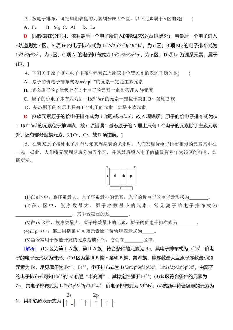 人教版(2019)选修性必修2导学案第1章　第2节　第1课时　原子结构与元素周期表_高化_2025春-人教版高中化学_04新版高中化学选择性必修2_03导学案