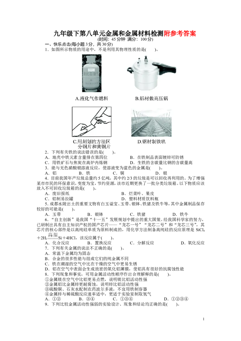 九年级下第8单元_金属和金属材料_单元检测_初中化学_01.人教版初中化学_01.初中化学课件PPT--教案--试题_初中化学&mdash;课件&mdash;教案&mdash;试题-推荐_9年级下课件教案试题_9年级下试题