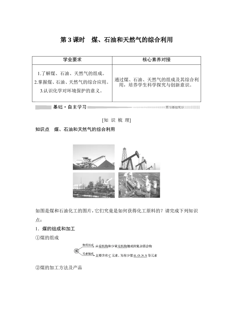 第3课时煤、石油和天然气的综合利用_高化_2025春-人教版高中化学_02新版高中化学必修二_4.课件+导学案_第八章第一节　第3课时煤、石油和天然气的综合利用（导学案+课件）