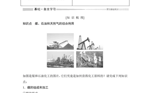第3课时煤、石油和天然气的综合利用_高化_2025春-人教版高中化学_02新版高中化学必修二_4.课件+导学案_第八章第一节　第3课时煤、石油和天然气的综合利用（导学案+课件）