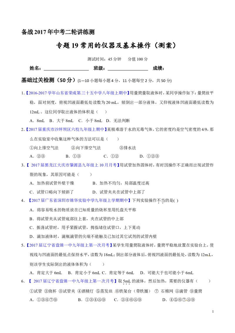 专题19常用的仪器及基本操作（测）-备战2017年中考化学二轮复习讲练测（原卷版）_初中化学_01.人教版初中化学_07.初中化学中考总复习