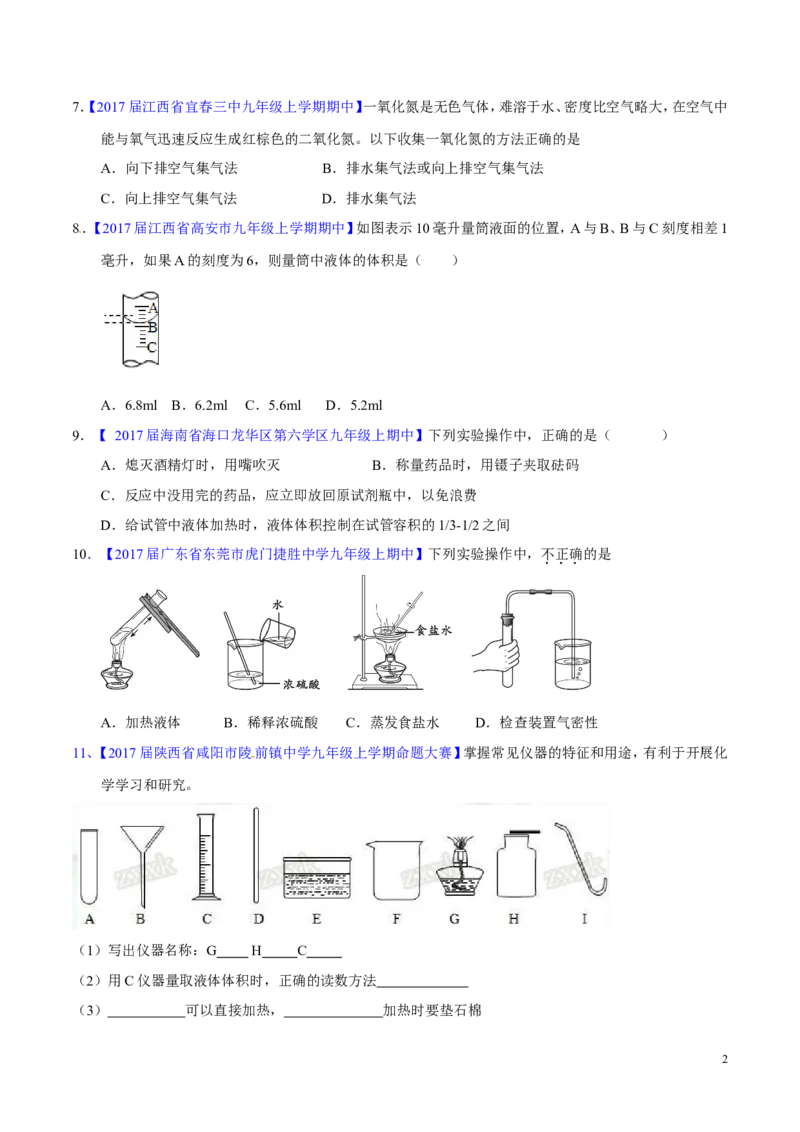 专题19常用的仪器及基本操作（测）-备战2017年中考化学二轮复习讲练测（原卷版）_初中化学_01.人教版初中化学_07.初中化学中考总复习