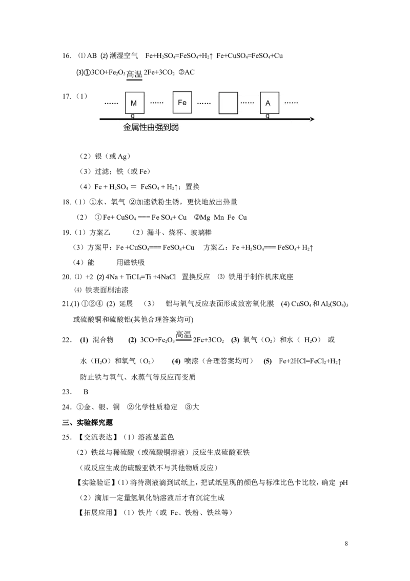 九年级化学下册第八单元《金属和金属材料》单元测试题_初中化学_01.人教版初中化学_01.初中化学课件PPT--教案--试题_初中化学&mdash;课件&mdash;教案&mdash;试题-推荐_9年级下课件教案试题