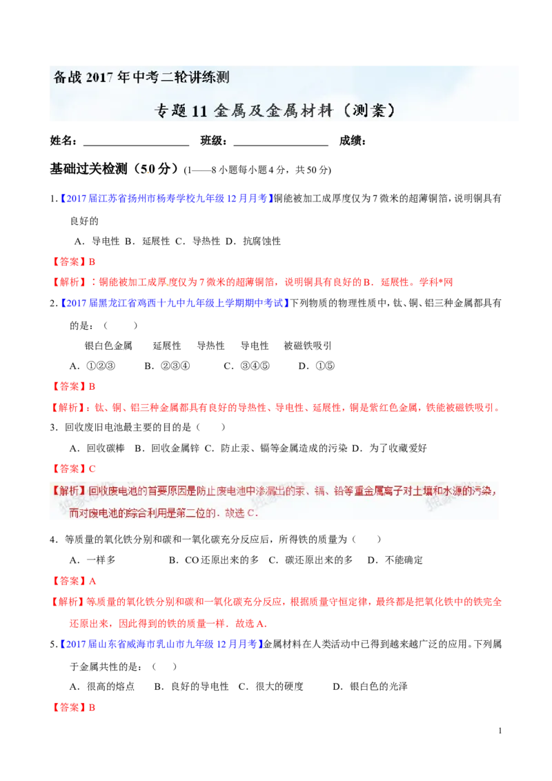 专题11金属及金属材料（测）-备战2017年中考化学二轮复习讲练测（解析版）_初中化学_01.人教版初中化学_07.初中化学中考总复习_备战2017年中考化学二轮复习讲练测（测）全套打包