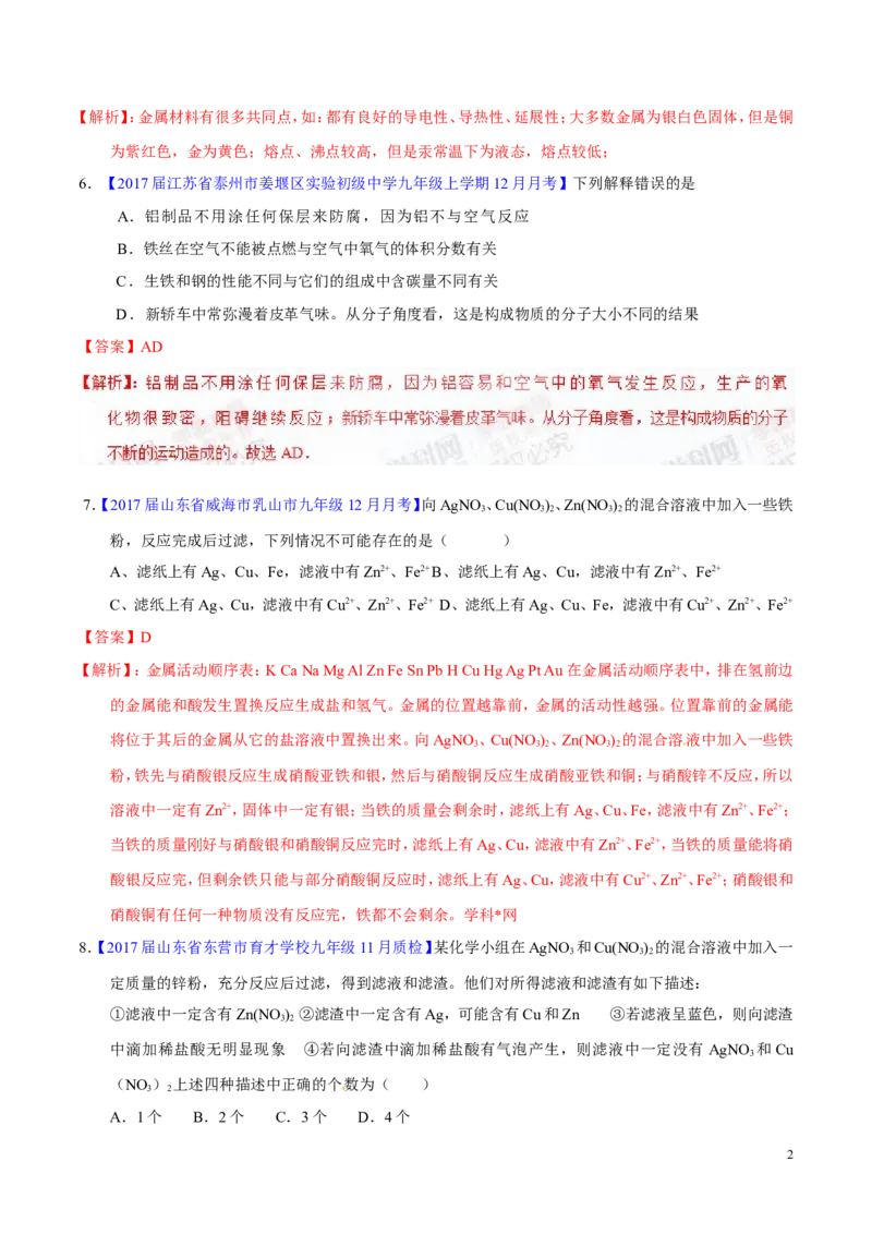 专题11金属及金属材料（测）-备战2017年中考化学二轮复习讲练测（解析版）_初中化学_01.人教版初中化学_07.初中化学中考总复习_备战2017年中考化学二轮复习讲练测（测）全套打包