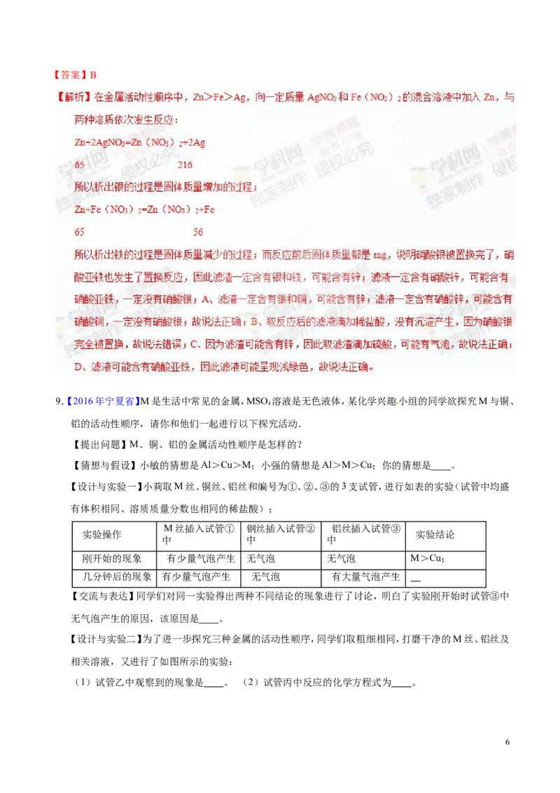 专题11金属及金属材料（测）-备战2017年中考化学二轮复习讲练测（解析版）_初中化学_01.人教版初中化学_07.初中化学中考总复习_备战2017年中考化学二轮复习讲练测（测）全套打包