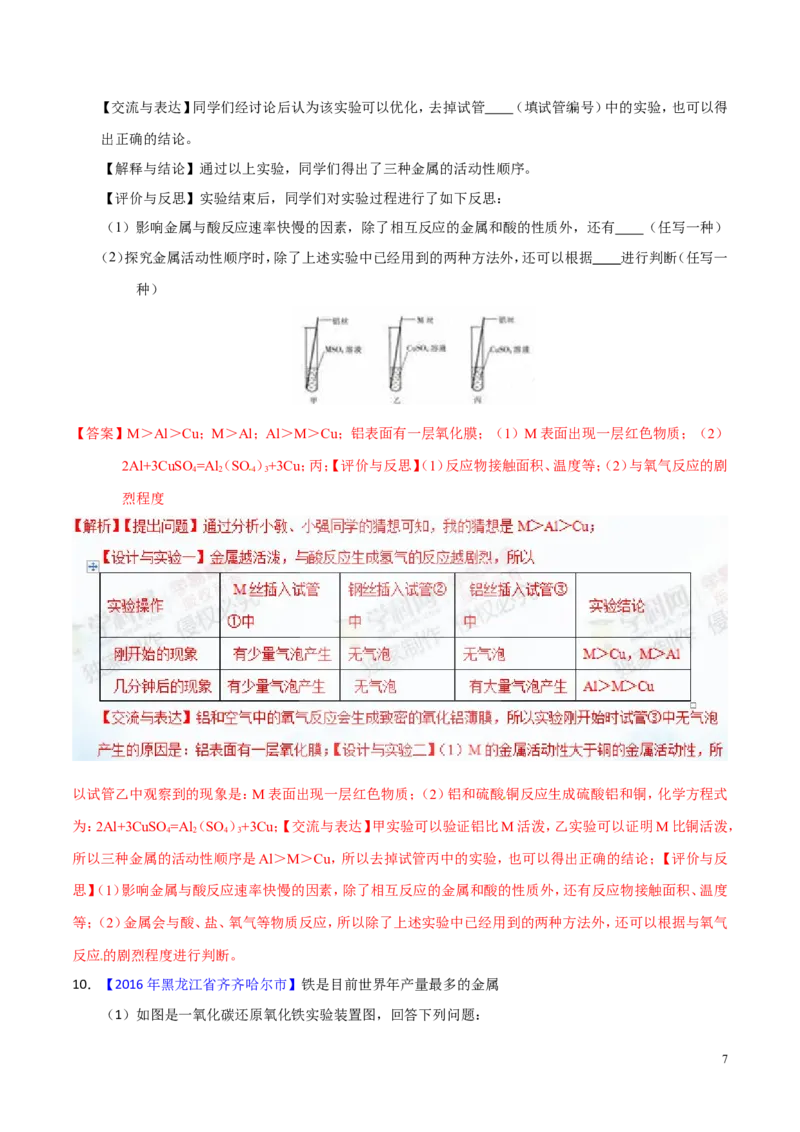 专题11金属及金属材料（测）-备战2017年中考化学二轮复习讲练测（解析版）_初中化学_01.人教版初中化学_07.初中化学中考总复习_备战2017年中考化学二轮复习讲练测（测）全套打包