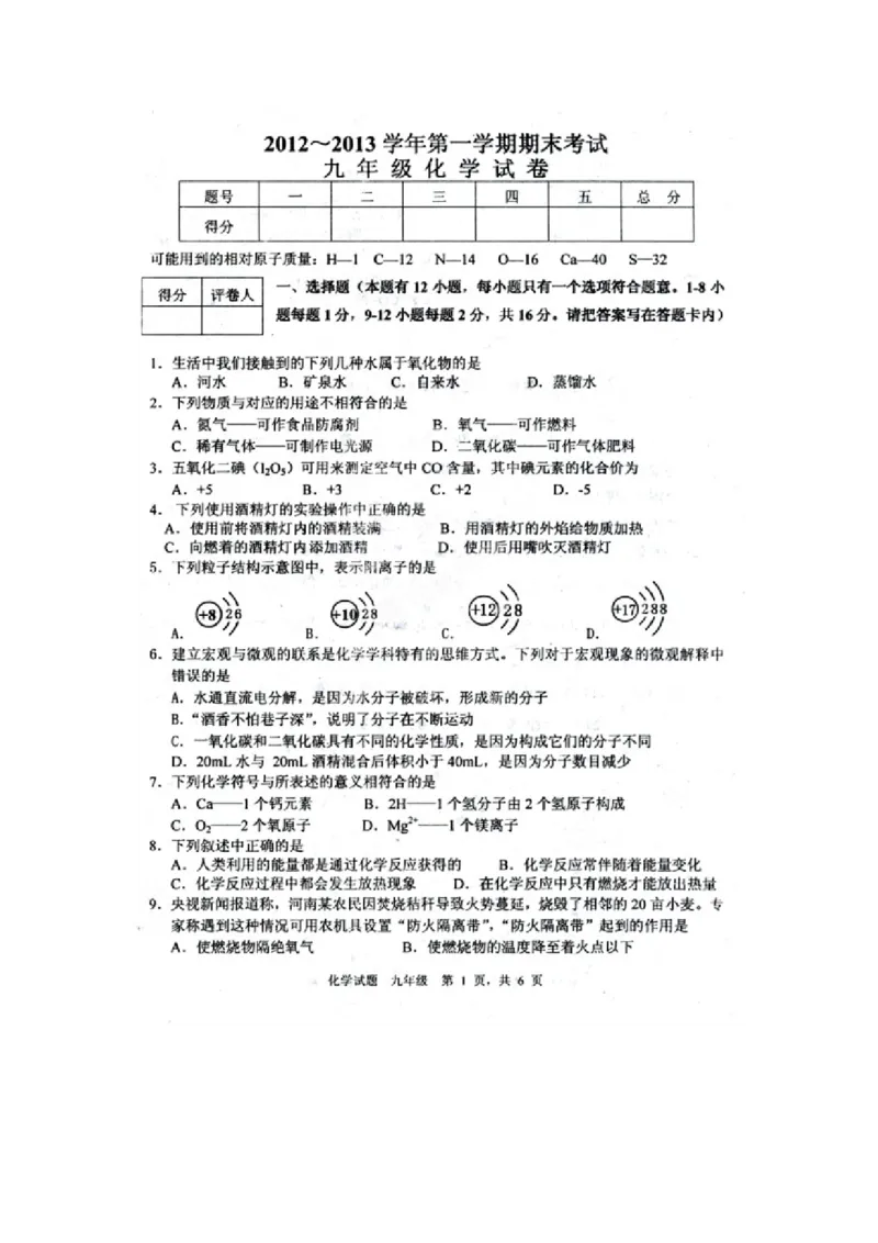 九年级上学期期末考试化学试题2_初中化学_01.人教版初中化学_01.初中化学课件PPT--教案--试题_初中化学18年试卷_人教版九年级化学上册2018