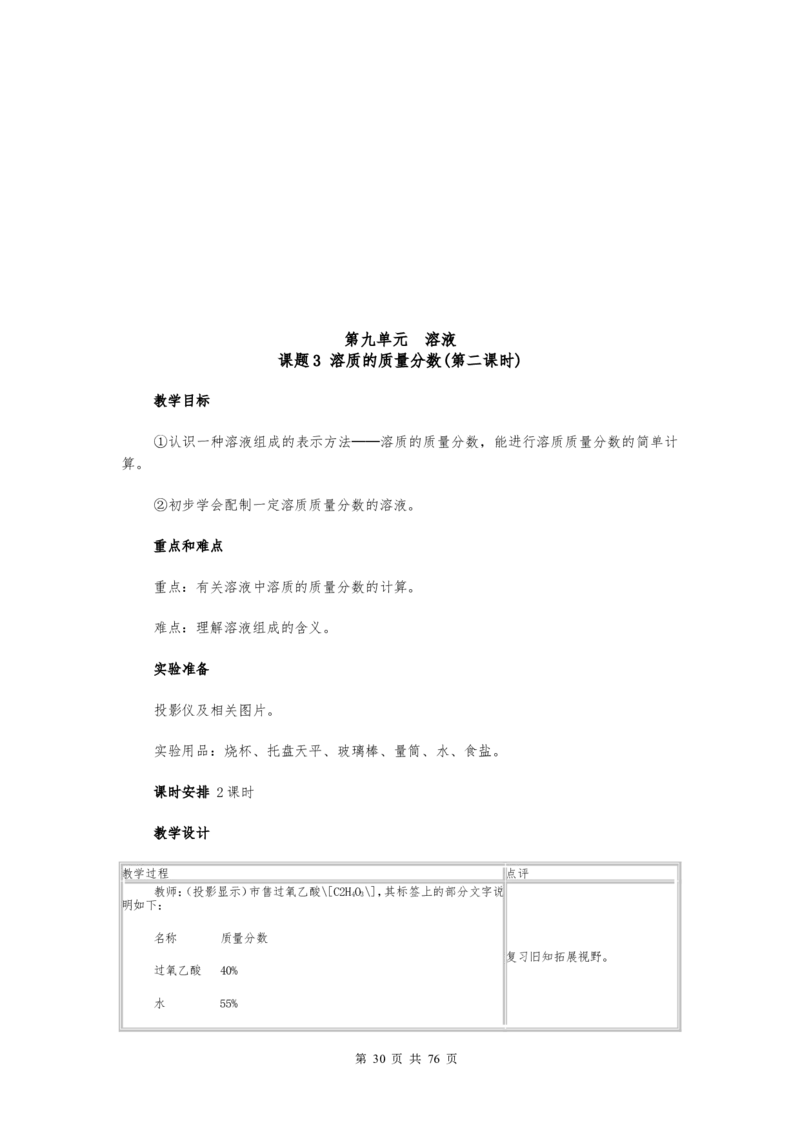 初中九年级化学下册全册试讲教案(人教版)_初中化学_01.人教版初中化学_05.初中化学说课稿_03、初中人教版化学试讲教案全集