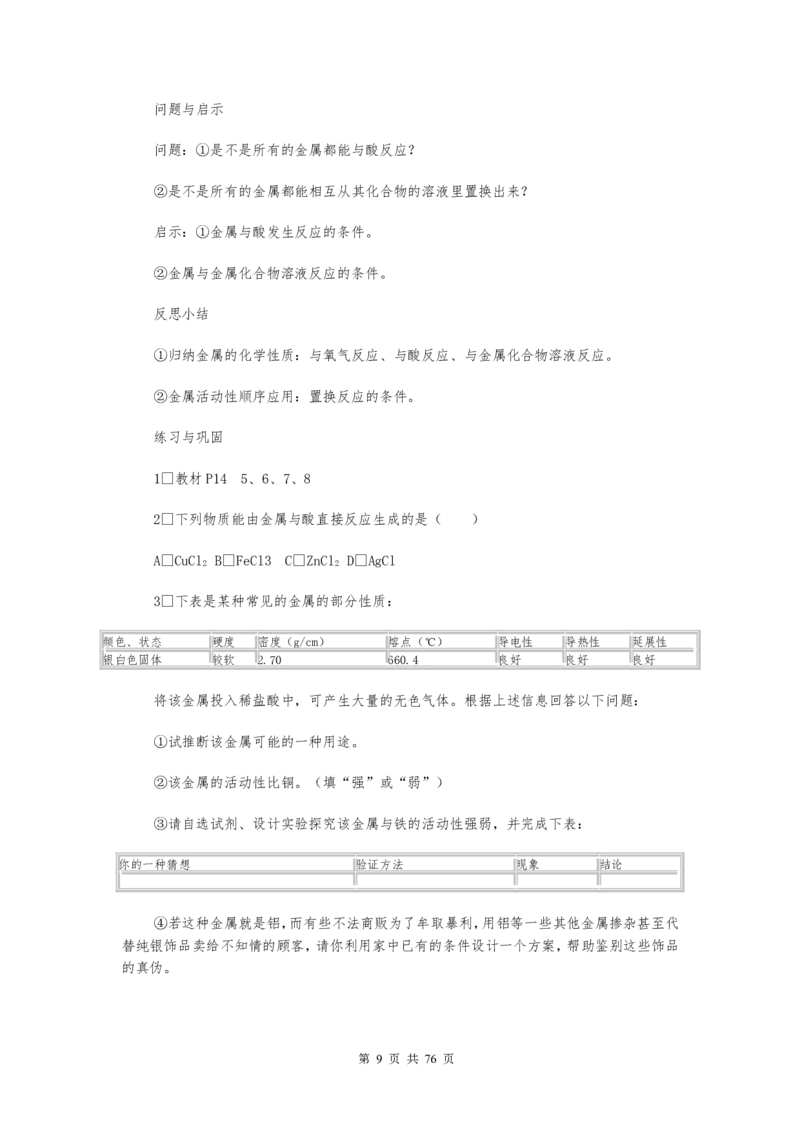初中九年级化学下册全册试讲教案(人教版)_初中化学_01.人教版初中化学_05.初中化学说课稿_03、初中人教版化学试讲教案全集