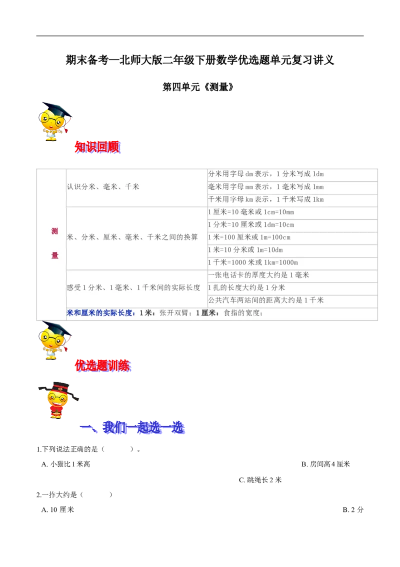 精品第四单元《测量》期末备考讲义&mdash;二年级下册数学单元闯关（知识点精讲＋优选题训练）（原卷版）北师大版_26春北师大版数学二下_19、赠送其它资料_旧版_第2套：北师大数学2下