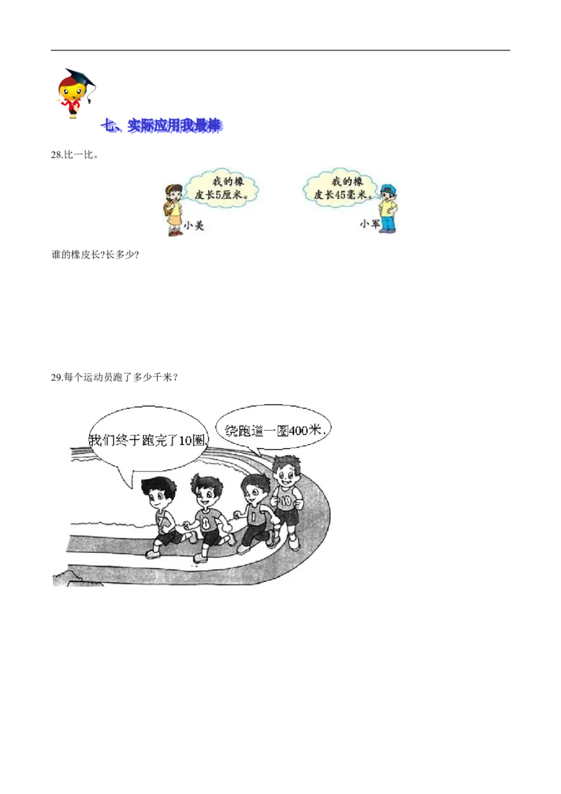 精品第四单元《测量》期末备考讲义&mdash;二年级下册数学单元闯关（知识点精讲＋优选题训练）（原卷版）北师大版_26春北师大版数学二下_19、赠送其它资料_旧版_第2套：北师大数学2下