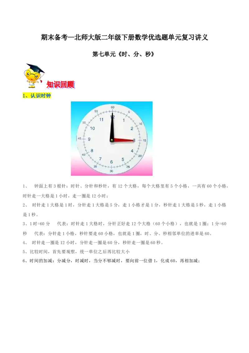 精品第七单元《时、分、秒》期末备考讲义&mdash;二年级下册数学单元闯关（知识点精讲＋优选题训练）（原卷版）北师大版_26春北师大版数学二下_19、赠送其它资料_旧版_34