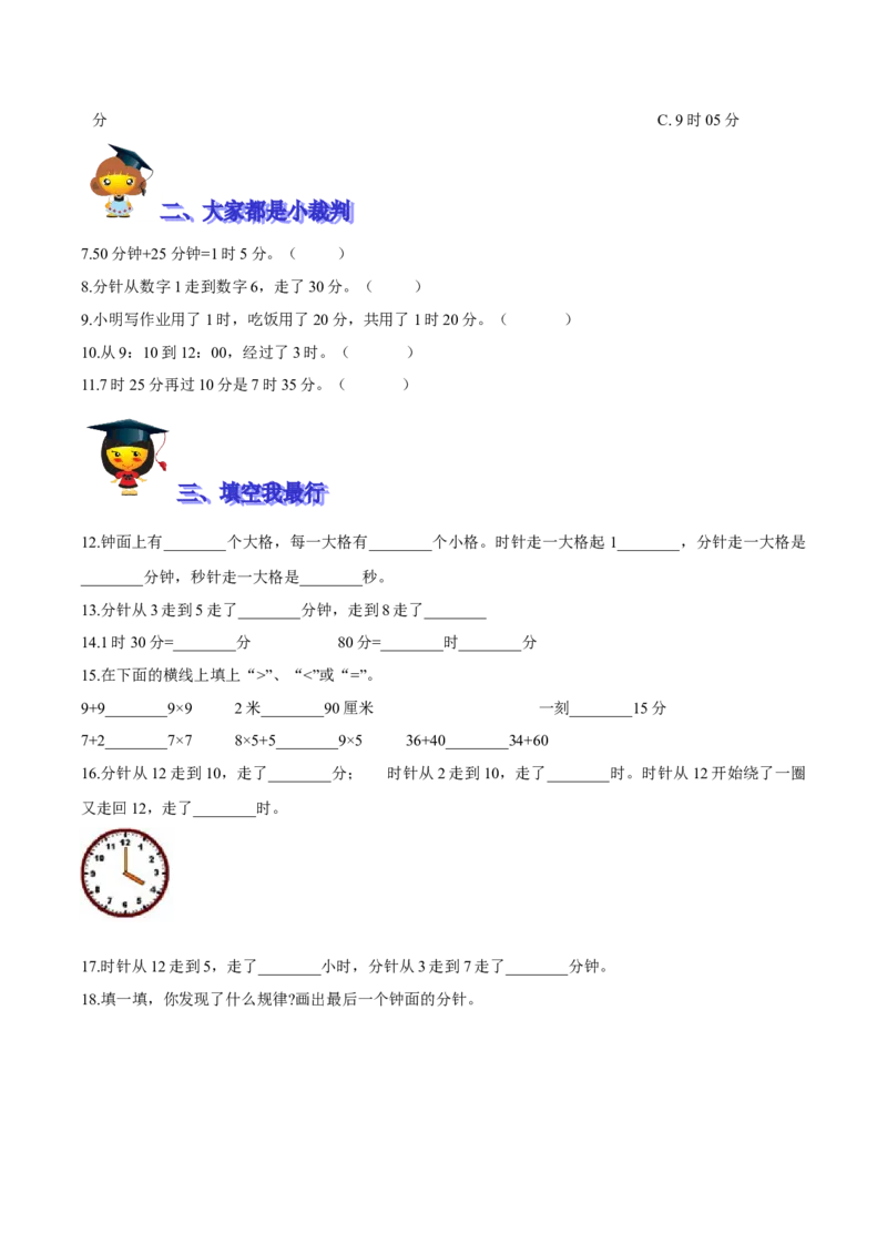 精品第七单元《时、分、秒》期末备考讲义&mdash;二年级下册数学单元闯关（知识点精讲＋优选题训练）（原卷版）北师大版_26春北师大版数学二下_19、赠送其它资料_旧版_34