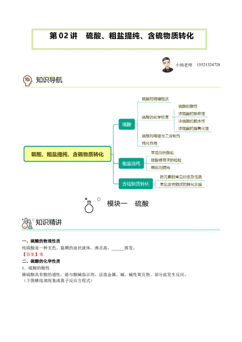 第02讲硫酸、粗盐提纯、含硫物质转化（教师版）-精准提分2020-2021学年高一化学必修第二册同步培优（新教材人教版）_高化_2025春-人教版高中化学_02新版高中化学必修二