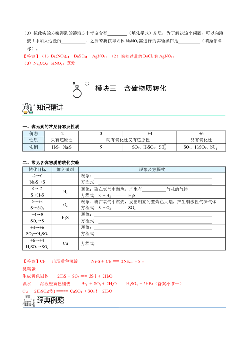 第02讲硫酸、粗盐提纯、含硫物质转化（教师版）-精准提分2020-2021学年高一化学必修第二册同步培优（新教材人教版）_高化_2025春-人教版高中化学_02新版高中化学必修二