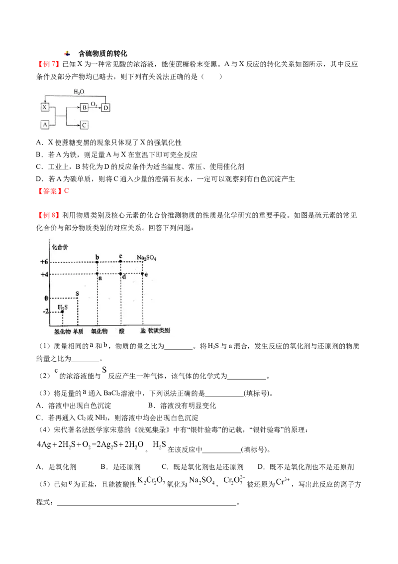 第02讲硫酸、粗盐提纯、含硫物质转化（教师版）-精准提分2020-2021学年高一化学必修第二册同步培优（新教材人教版）_高化_2025春-人教版高中化学_02新版高中化学必修二