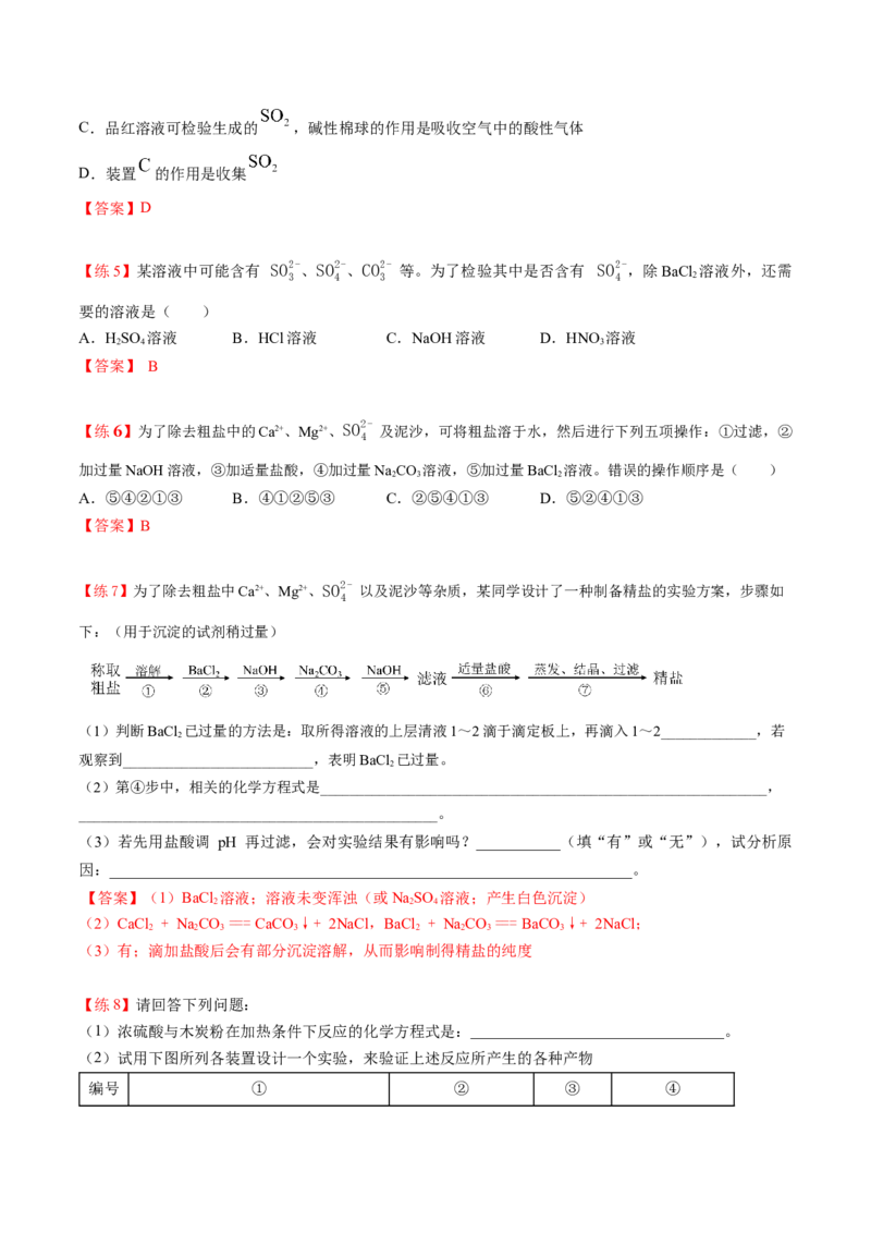第02讲硫酸、粗盐提纯、含硫物质转化（教师版）-精准提分2020-2021学年高一化学必修第二册同步培优（新教材人教版）_高化_2025春-人教版高中化学_02新版高中化学必修二