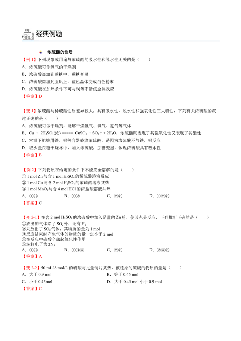 第02讲硫酸、粗盐提纯、含硫物质转化（教师版）-精准提分2020-2021学年高一化学必修第二册同步培优（新教材人教版）_高化_2025春-人教版高中化学_02新版高中化学必修二