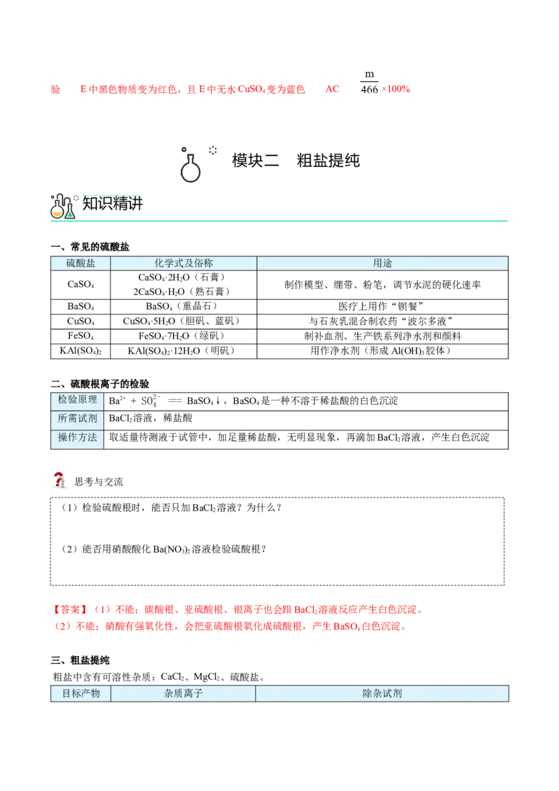 第02讲硫酸、粗盐提纯、含硫物质转化（教师版）-精准提分2020-2021学年高一化学必修第二册同步培优（新教材人教版）_高化_2025春-人教版高中化学_02新版高中化学必修二