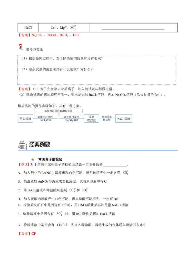 第02讲硫酸、粗盐提纯、含硫物质转化（教师版）-精准提分2020-2021学年高一化学必修第二册同步培优（新教材人教版）_高化_2025春-人教版高中化学_02新版高中化学必修二