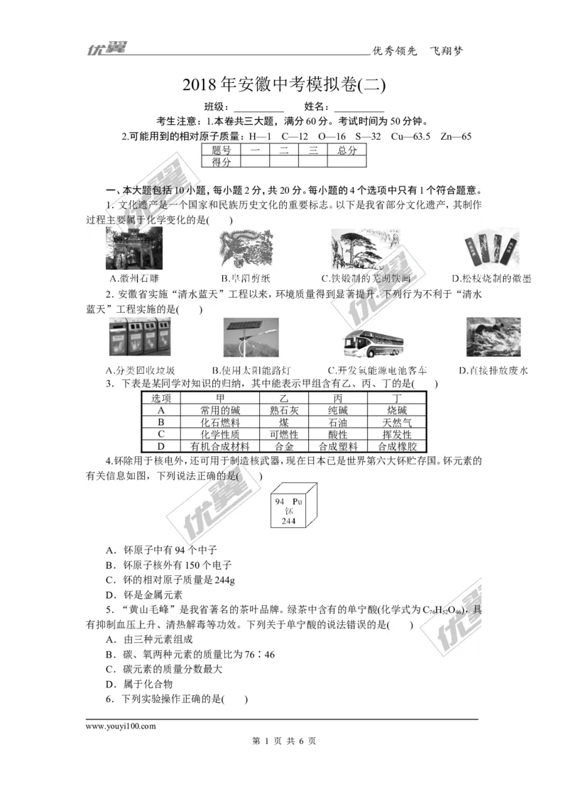 2.2018年安徽中考模拟卷（二）（含答案）_初中化学_01.人教版初中化学_01.初中化学课件PPT--教案--试题_初中化学全套(课件--教案--配套)_18年初中化学9年级下_3.RJ九化下[安徽专版]