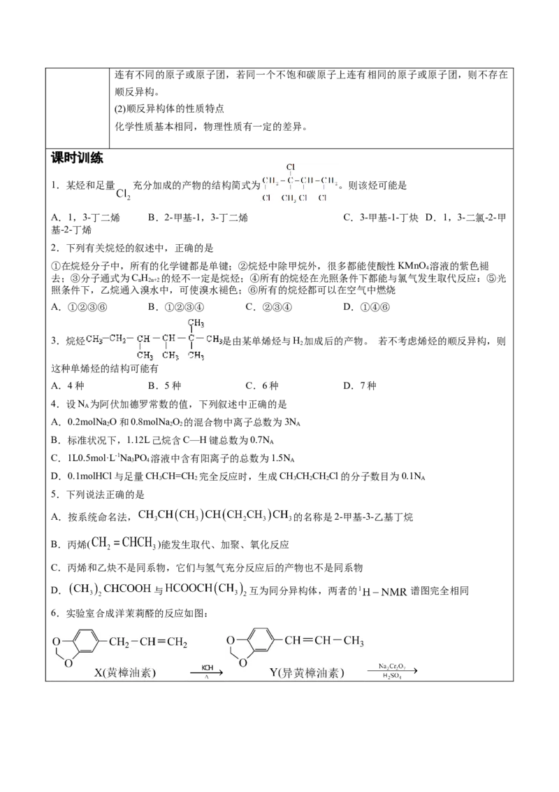 第2章第2节第1课时烯烃讲义新教材2020-2021学年人教版(2019)高二化学选择性必修三（机构用）_高化_2025春-人教版高中化学_05新版高中化学选择性必修3_7.机构专用_讲义+习题（机构用）
