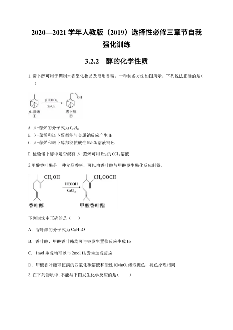 人教版（2019）化学选择性必修三3.2.2醇的化学性质_高化_2025春-人教版高中化学_05新版高中化学选择性必修3_5.练习_3.2醇酚同步练习（6份，含解析）