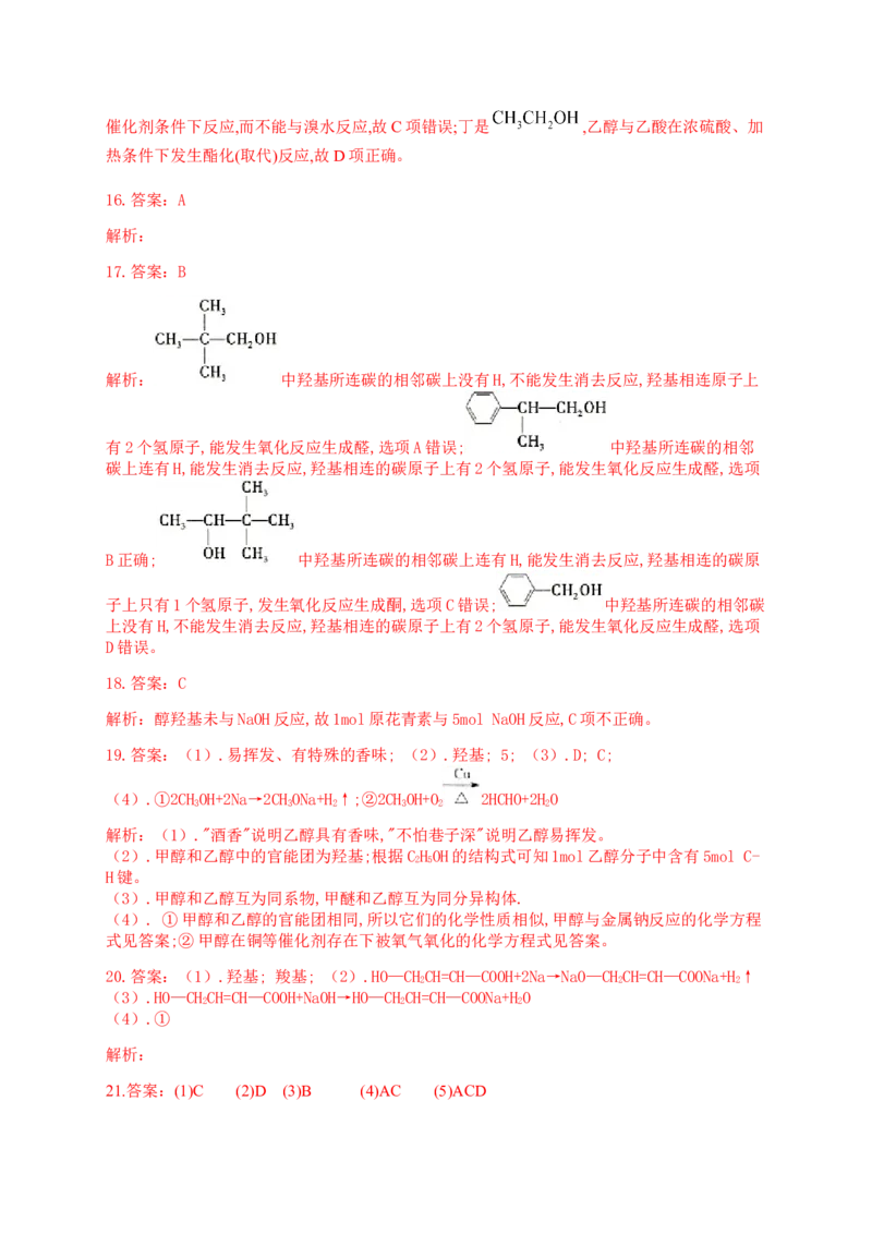人教版（2019）化学选择性必修三3.2.2醇的化学性质_高化_2025春-人教版高中化学_05新版高中化学选择性必修3_5.练习_3.2醇酚同步练习（6份，含解析）