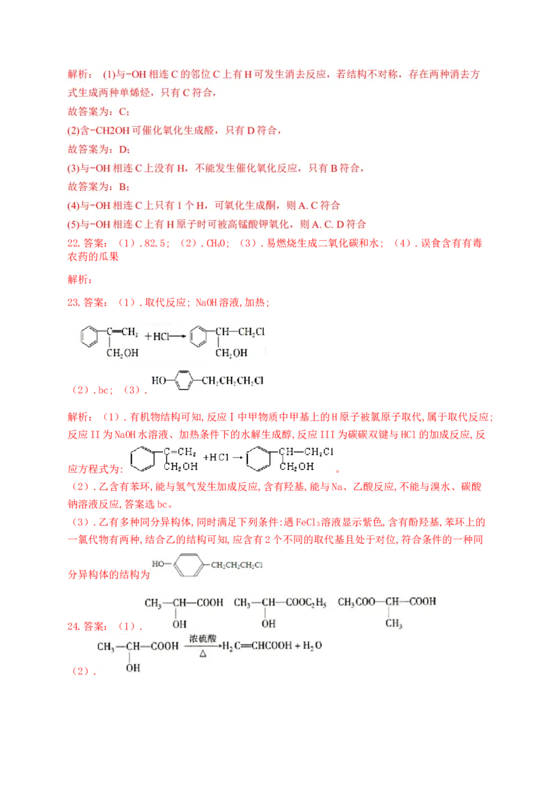 人教版（2019）化学选择性必修三3.2.2醇的化学性质_高化_2025春-人教版高中化学_05新版高中化学选择性必修3_5.练习_3.2醇酚同步练习（6份，含解析）