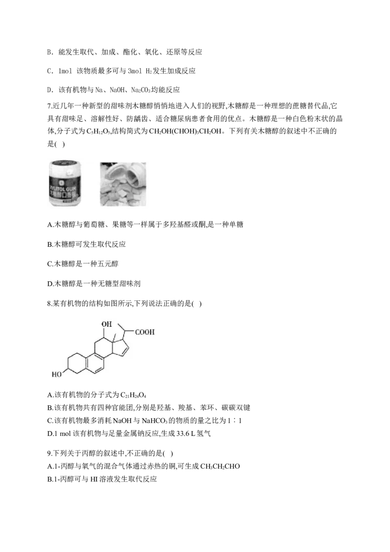 人教版（2019）化学选择性必修三3.2.2醇的化学性质_高化_2025春-人教版高中化学_05新版高中化学选择性必修3_5.练习_3.2醇酚同步练习（6份，含解析）