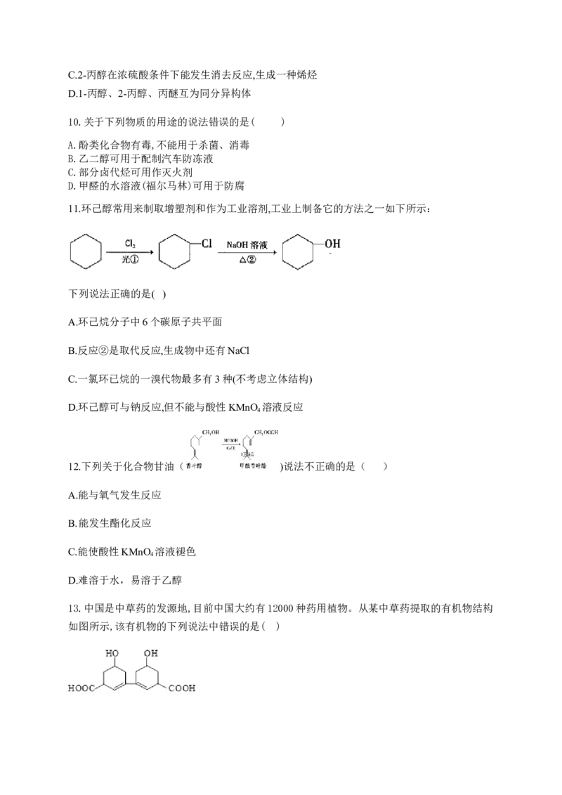 人教版（2019）化学选择性必修三3.2.2醇的化学性质_高化_2025春-人教版高中化学_05新版高中化学选择性必修3_5.练习_3.2醇酚同步练习（6份，含解析）