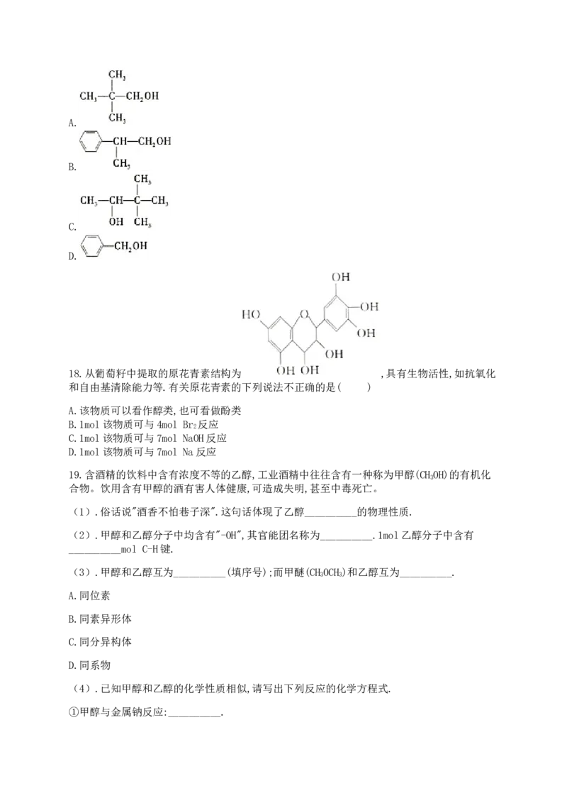 人教版（2019）化学选择性必修三3.2.2醇的化学性质_高化_2025春-人教版高中化学_05新版高中化学选择性必修3_5.练习_3.2醇酚同步练习（6份，含解析）